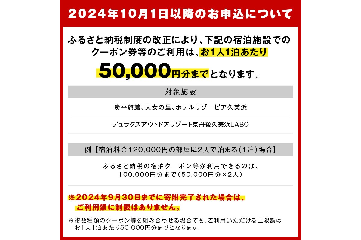【京丹後市観光公社】京丹後宿泊クーポン　5枚（50,000円分）　GK00022
