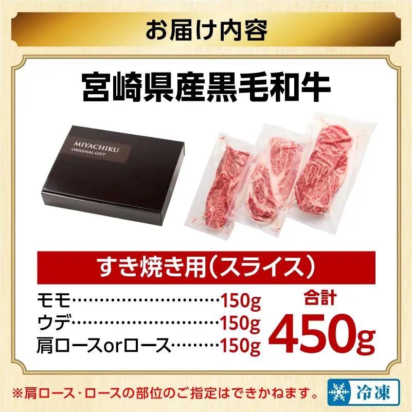 宮崎県産 黒毛和牛 スライス3種セット(肩ロースorロース・ウデ・モモ 各150g)(真空パック) 国産 国産牛 黒毛和牛 和牛 牛肉 肉 お肉 すき焼き すきやき しゃぶしゃぶ セット 詰め合わせ 
