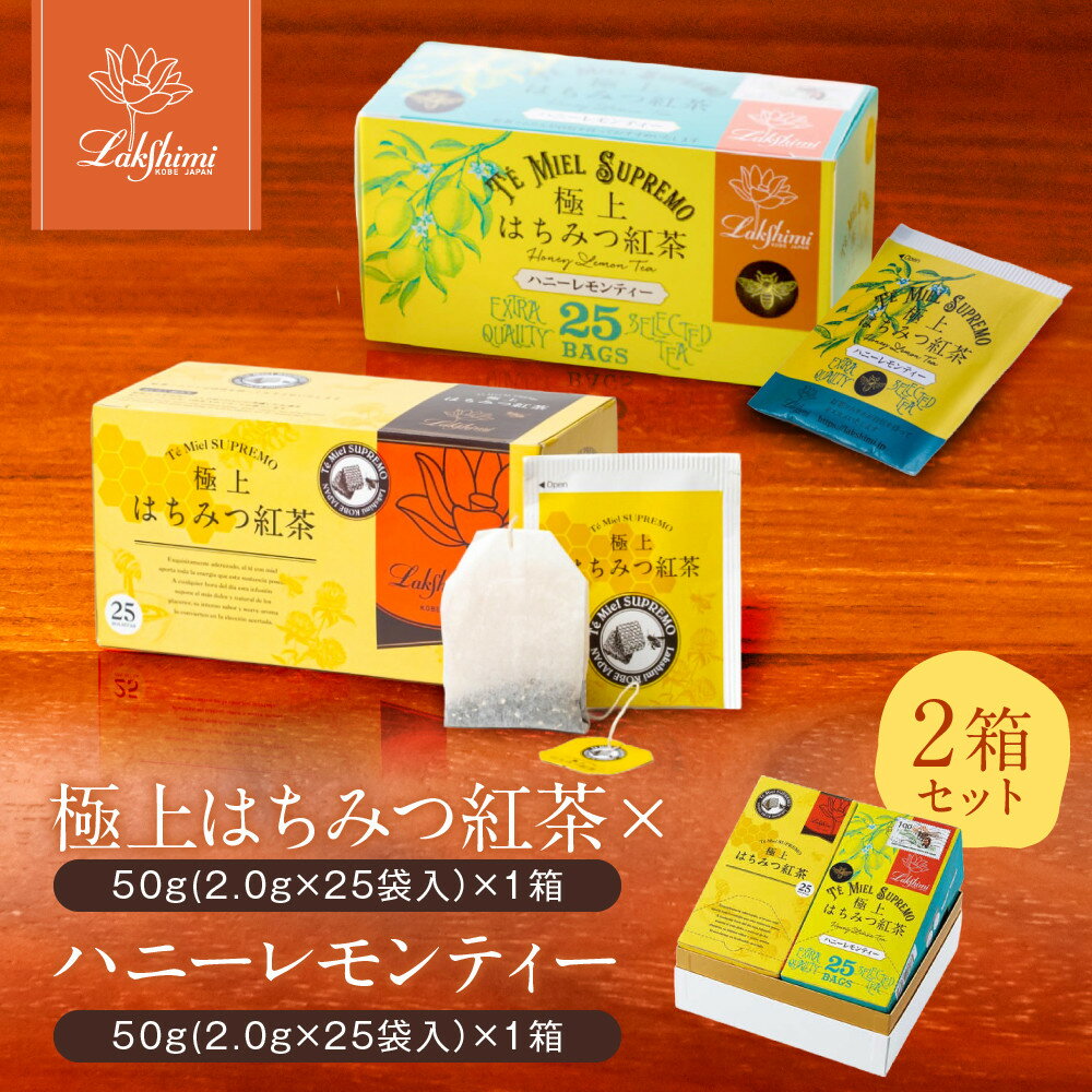 【ふるさと納税】【ラクシュミー】極上はちみつ紅茶×ハニーレモンティー 2個セット | 紅茶 茶葉 ティーバック 飲料 食品 人気 紅茶セット はちみつ 紅茶ティーバック Lakshimi ラクシュミー おすすめ 送料無料