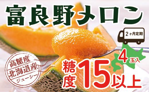 
            【令和8年産】【2ヵ月定期便】 富良野 高糖度 赤肉メロン 2玉×2箱 2回 お届け 約1.6kg ～ 2.0kg うっちーfarm 北海道 メロン かみふらの フルーツ 上富良野
          