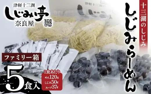 十三湖のしじみ しじみらーめん ファミリー箱（5食入） 【奈良屋】 F6N-179