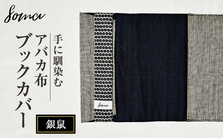 ブックカバー 手に馴染むアバカ布 ブックカバー 銀鼠 本 アバカ 天然素材 しなやか 光沢 シンプル 軽量 コンパクト 雑貨 袋井市 静岡県