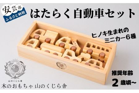 おもちゃ はたらく自動車セット 名入れ可能 木のおもちゃ 知育 赤ちゃん ベビー(知育玩具/木製玩具)
