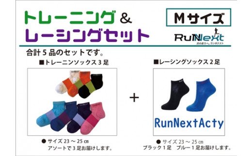 
スポーツ用 RunNext トレーニングソックス ＆ RunNextActy レーシングソックス Mサイズ ／ ランネクスト ウォーキング ジョギング 奈良県 葛城市
