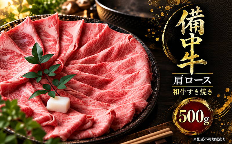 備中牛肩ロース 和牛すき焼き 500g 岡山県産 肉 お肉 牛肉 牛 備中牛 和牛 すき焼き 岡山 高梁市