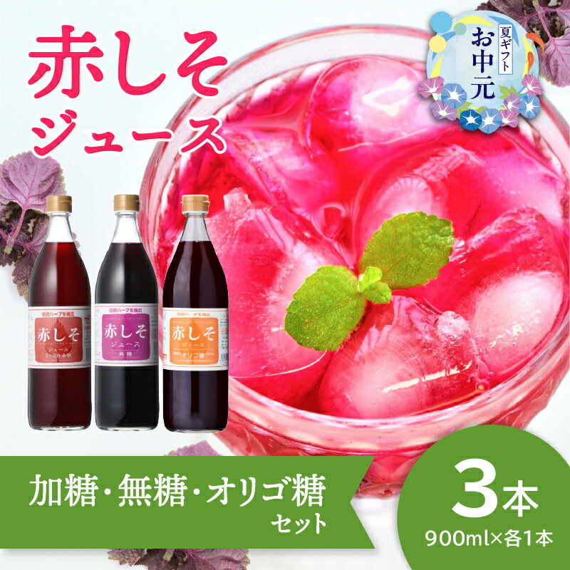 【ふるさと納税】【お中元 ギフト のし 対応可】 赤しそジュース（加糖・無糖・オリゴ糖セット）900ml×各1本 ≪7/1～8/9の期間に発送≫ 感謝 赤しそ 紫蘇 シソ 国産 ジュース 飲料 飲み比べ セット シソジュース オリゴ糖 無糖 バラエティセット F10040-S