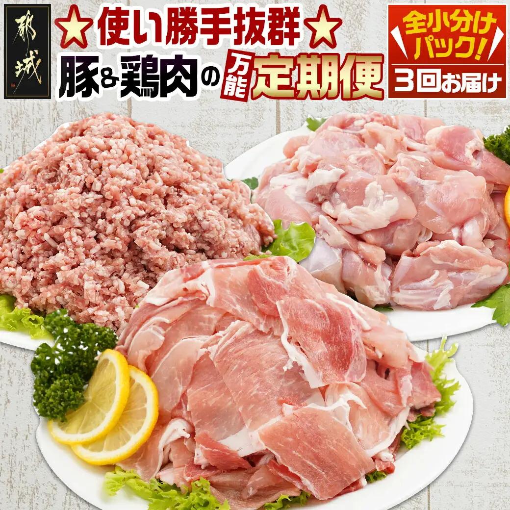 使い勝手抜群☆豚肉＆鶏肉の万能定期便(3ヶ月)〔T24(3)-9201〕_(都城市) 切り落とし/ウデ/モモ 宮崎県産 若鶏もも肉切り身 都城産「観音池ポーク」 ミンチ 真空パック 201
