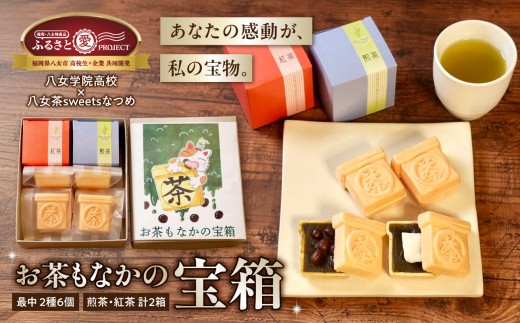 お茶モナカの宝箱【ふるさと愛プロジェクト】 茶 お茶 日本茶 八女茶 煎茶 和紅茶 もなか 最中 お餅 餅 大納言 小豆 あずき あんこ 和菓子 セット 家族団らん ギフト 贈り物 プレゼント 福岡県 八女市