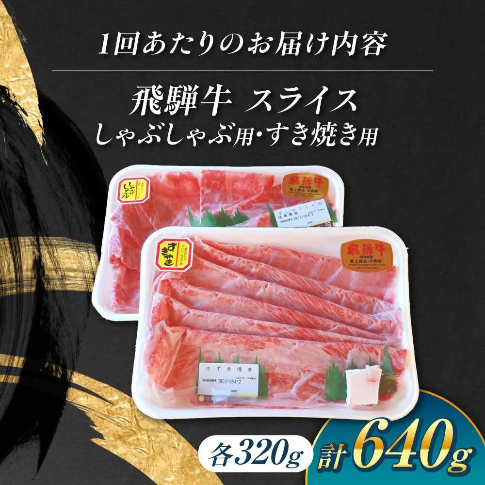 【12回定期便】 飛騨牛 しゃぶしゃぶ・すき焼き用セット 計640g / 白川町農業開発[AWAH029] 飛騨牛