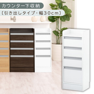 オーダーカウンター下収納 引き出しタイプ・幅30cm （ホワイト）カウンター下収納 薄型 チェスト ロータイプ 収納 コンパクト 引き出し キッチンラック カウンター下 木製 日本製 KRA945105-0-WH