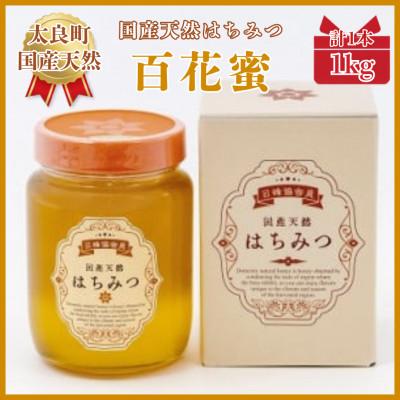 ふるさと納税 太良町 太良町産はちみつ『百花蜜』1kg(太良町)【O64x1】