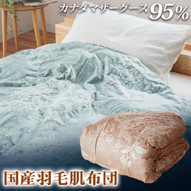 
            掛け布団 2色(ピンク/ブルー) カナダマザーグース95% 0.3kg入り 羽毛肌掛け布団 シングルロング 夏掛け布団 布団カバー 布団干し 羽毛布団
          