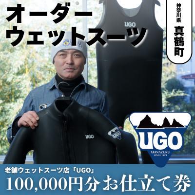 ふるさと納税 真鶴町 ユーゴUGOのフルオーダーウエットスーツ購入で使える商品券100,000円分