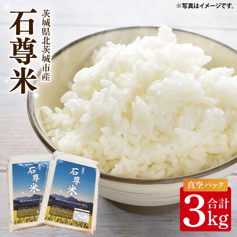 【数量限定】石尊米 3ｋｇ【お米 米 コメ 石尊山 真空パック こしひかり 北茨城市 茨城県】(CV001)