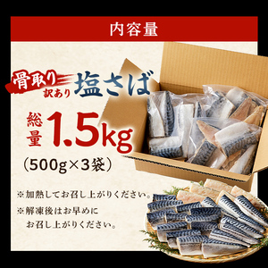 【2025年1月発送】【訳あり】骨取り塩さば 切り身1.5kg（500g×3袋） 【mi0012-0096-01】 ｻﾊﾞ 魚 海産物 骨なし 小分け 冷凍 おかず お弁当