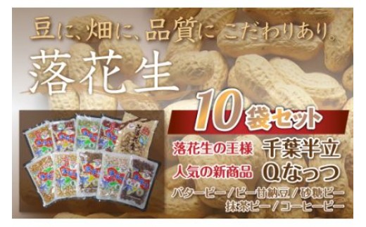 
                  千葉県 大網白里市産 落花生10袋セット 落花生 おつまみ 千葉県産 大網白里市 送料無料
                