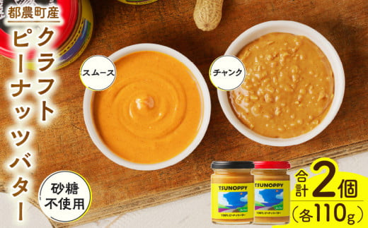 【2週間以内発送】都農町産クラフトピーナッツバターセット(スムース＆チャンク)合計2個 落花生 加工品 国産_T024-010