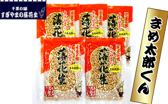 
落花生 まめ太郎くん　1kg ／ らっかせい ラッカセイ ピーナッツ おやつ おつまみ 千葉県 特産品
