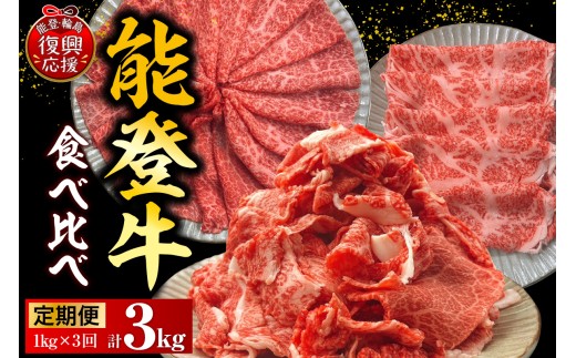 【定期便 3か月】能登牛 食べ比べ（切り落とし / もも / ロース）（各1kg×3回）計3kg wa121-010
