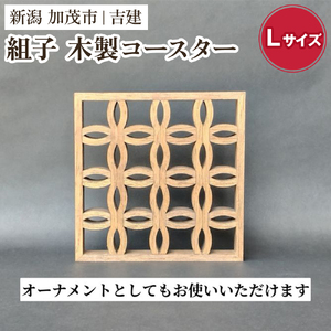 組子コースター Lサイズ 《縦約140×横約140×厚約20（mm）》 天然木 カップ置き コースター キッチン雑貨 食卓 モダンでおしゃれ 木製 加茂市 吉建