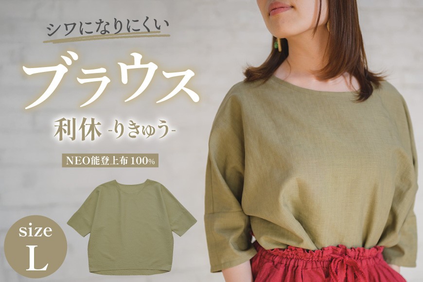 
                  衣類 NEO能登上布 ブラウス 「利休（りきゅう）」 Lサイズ [能登繊維振興協会 石川県 中能登町 nk17bno790000] レディース トップス シワになりにくい メイドインジャパン シンプル 
                