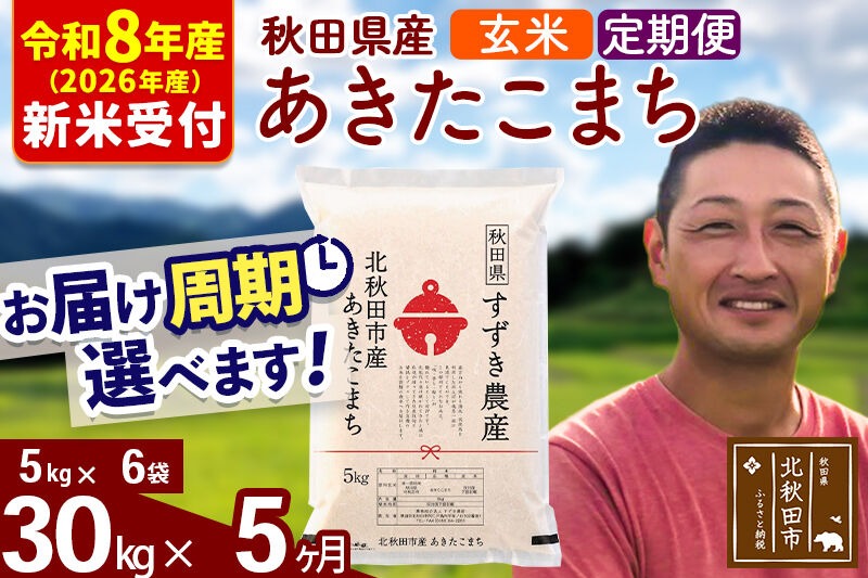 ※R8産 新米予約※ 《定期便5ヶ月》秋田県産 あきたこまち 30kg【玄米】(5kg小分け袋) 2026年産 令和8年産 お届け周期調整可能 隔月に調整OK お米 すずき農産 [すずき農産 秋田 お米 あきたこまち 米どころ 東北 北秋田市 定期便 毎月お届け]|szap-21005s