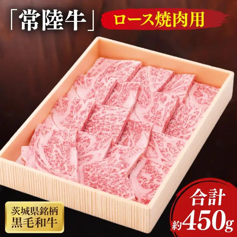 茨城県銘柄黒毛和牛常陸牛ロース焼肉用約450g(JB-7)