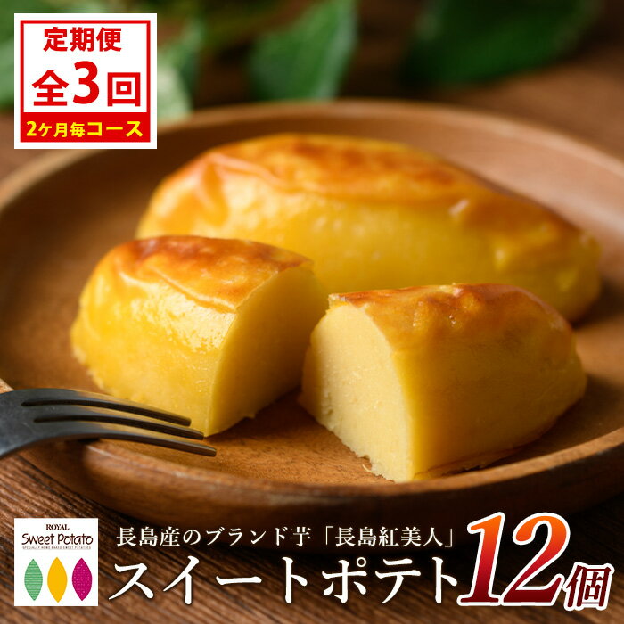 【ふるさと納税】 ＜定期便・2ヶ月毎発送全3回＞ブランド芋 長島紅美人 使用 ロイヤルの スイートポテト (12個) 長島町 の さつま芋 で作った 絶品 スイーツ 定期便 定期 ふるさと納税 さつまいも スイーツ お菓子 ふるさと 人気 ランキング 【ロイヤル】royal-1518