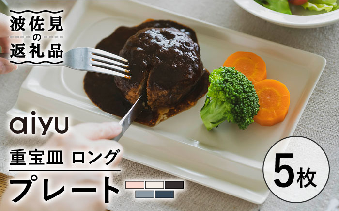 
【波佐見焼】【お箸が置ける！】重宝皿 ロング マットカラー プレート 5枚セット 食器 皿 【アイユー】 [UA28]
