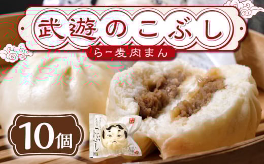 武遊のこぶし（らー麦肉まん）10個セット《築上町》 【武遊プロセッシング】肉まん 豚まん 飲茶 [ABCX003] 13000 13000円