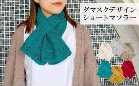 差し込み ショートマフラー ダマスク柄 ( ベージュ ) ウール100％ コード刺繍 レディース 日本製 | おしゃれ シンプル マフラー プレゼント ギフト 新潟県 五泉市 有限会社田中刺繍