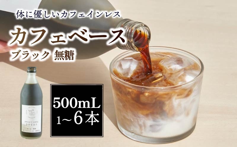 
                  コーヒー カフェベース ブラック 無糖 500ml 1~6本 スペシャルティ リキッド カフェイン控えめ ロクメイ ROKUMEI COFFEE 濃縮 ギフト 贈り物 プレゼント 誕生日 お祝い 贈答品 職場 自宅 奈良市 奈良県
                
