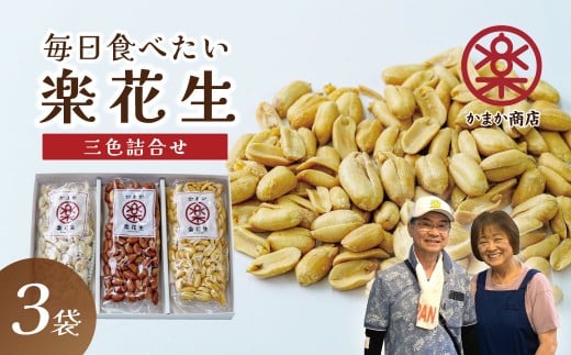 落花生三色詰合せ（各1袋）/ ピーナッツ ３種類 詰合せ 塩味 バター 白砂糖 観光推奨品 丹沢 おつまみ おやつ 秦野 神奈川 厳選素材 豆 落花生 ピーナッツ バターピーナッツ 白楽花糖 食品ギフト 手土産
