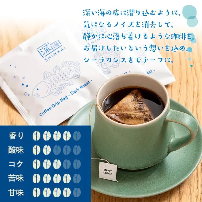 ドリップ バッグ コーヒー セット (計8個・10g×8) 深煎り【しんしろ珈琲】A762