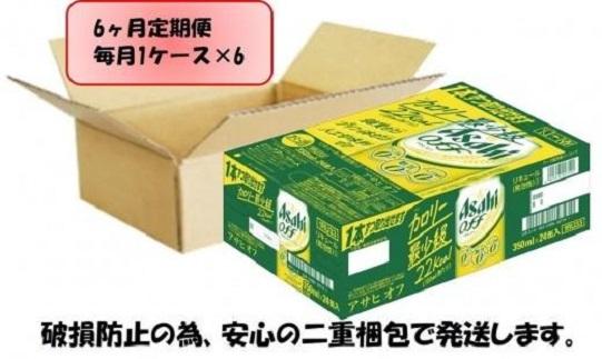 ふるさと納税アサヒ　オフ缶350ml×24本入り　　　　1ケース×6ヶ月定期便 　名古屋市