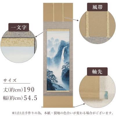 ふるさと納税 本巣市 掛け軸「瀑布山水図」 白木加葉 尺五立 サイズ:190×54.5cm 掛け軸 年中掛け 常用 |  | 02