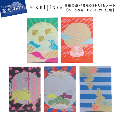 5種の選べるGOSHUINノート【松・うさぎ・ちどり・竹・紅葉】