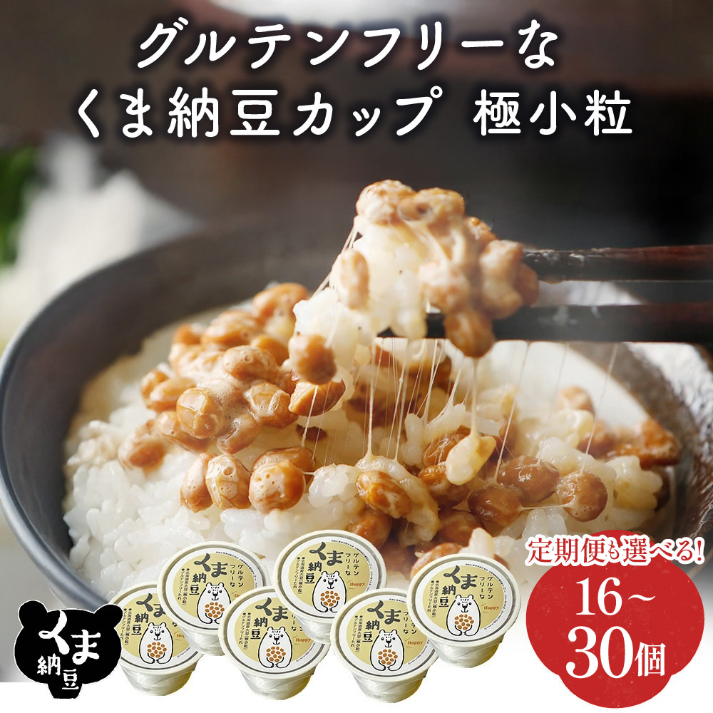 
            【選べる配送回数・数量】グルテンフリーなくま納豆 極小粒 40g×16個 or 40gx30個 《順次発送・定期便3~10回》【納豆カップ・グルテンフリー醤油・たれ付き】
          
