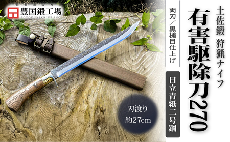 晶之作 有害駆除刀 270 日立青紙二号鋼 | ナイフ アウトドアナイフ 狩猟 刃物 南国市
