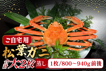 【蒸し】ご自宅用松葉ガニ　大　２枚