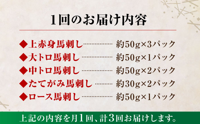 【3回定期便】大満足のボリューム「大満足セット 」【株式会社  利他フーズ】 馬肉 馬刺し 大トロ 熊本県 特産品 上赤身馬刺し  [ZBK019]