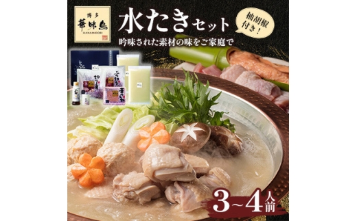 博多華味鳥 水たきセット 3～4人前 柚胡椒付(大牟田市)【1642690】