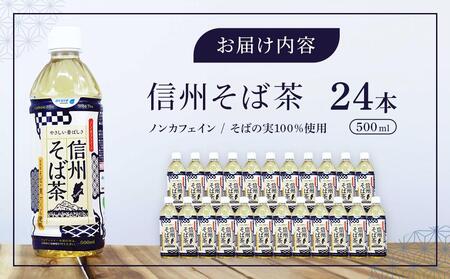 お茶 蕎麦茶（24本 × 500ml）信州そば茶 長野県産