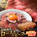 【ふるさと納税】長崎和牛のローストビーフ（約200グラム×3本セット） / 牛肉 和牛 ビーフ ローストビーフ 国産 / 南島原市 / ウェディング石川 [SBB003]