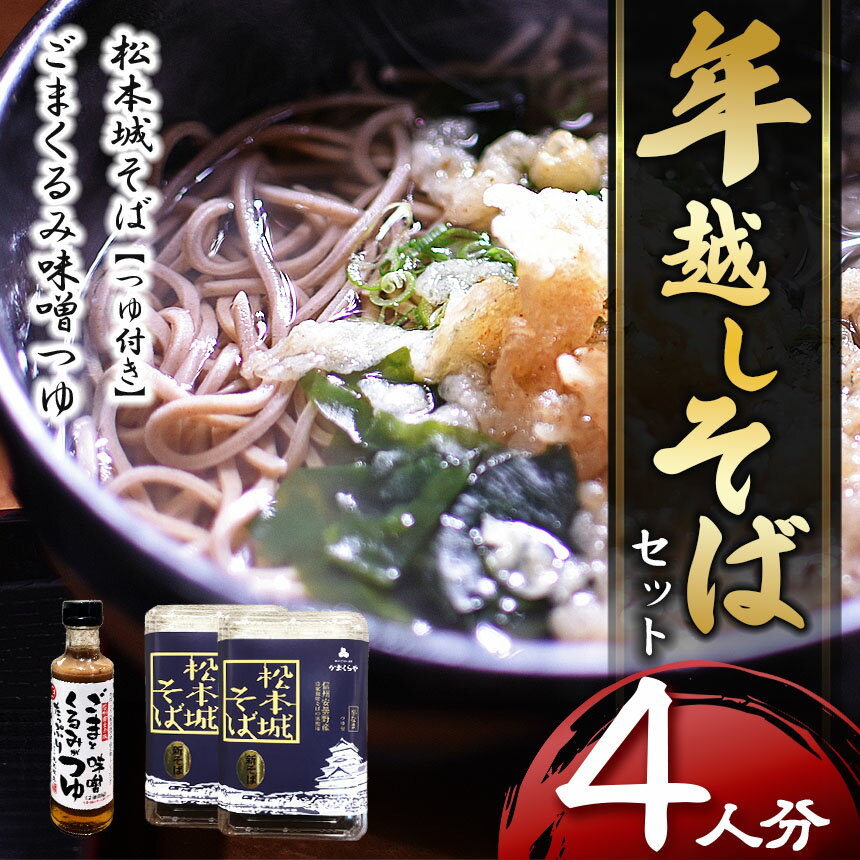 【ふるさと納税】【先行受付】年越しそばセット 4人分 | ふるさと納税 そば 蕎麦 年末 年越し 先行 年越しそば 信州そば 長野 信州 長野県 松本市 松本