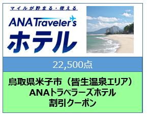 鳥取県米子市（皆生温泉エリア） ANAトラベラーズホテル割引クーポン（22,500点分）