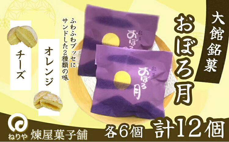 【ふるさと納税】おぼろ月 オレンジ・チーズ12個セット ブッセ 菓子 焼き菓子 銘菓 スイーツ 老舗 秋田県 大館市 ご当地グルメ ギフト プレゼント 送料無料 45P5604【(有)煉屋菓子舗】