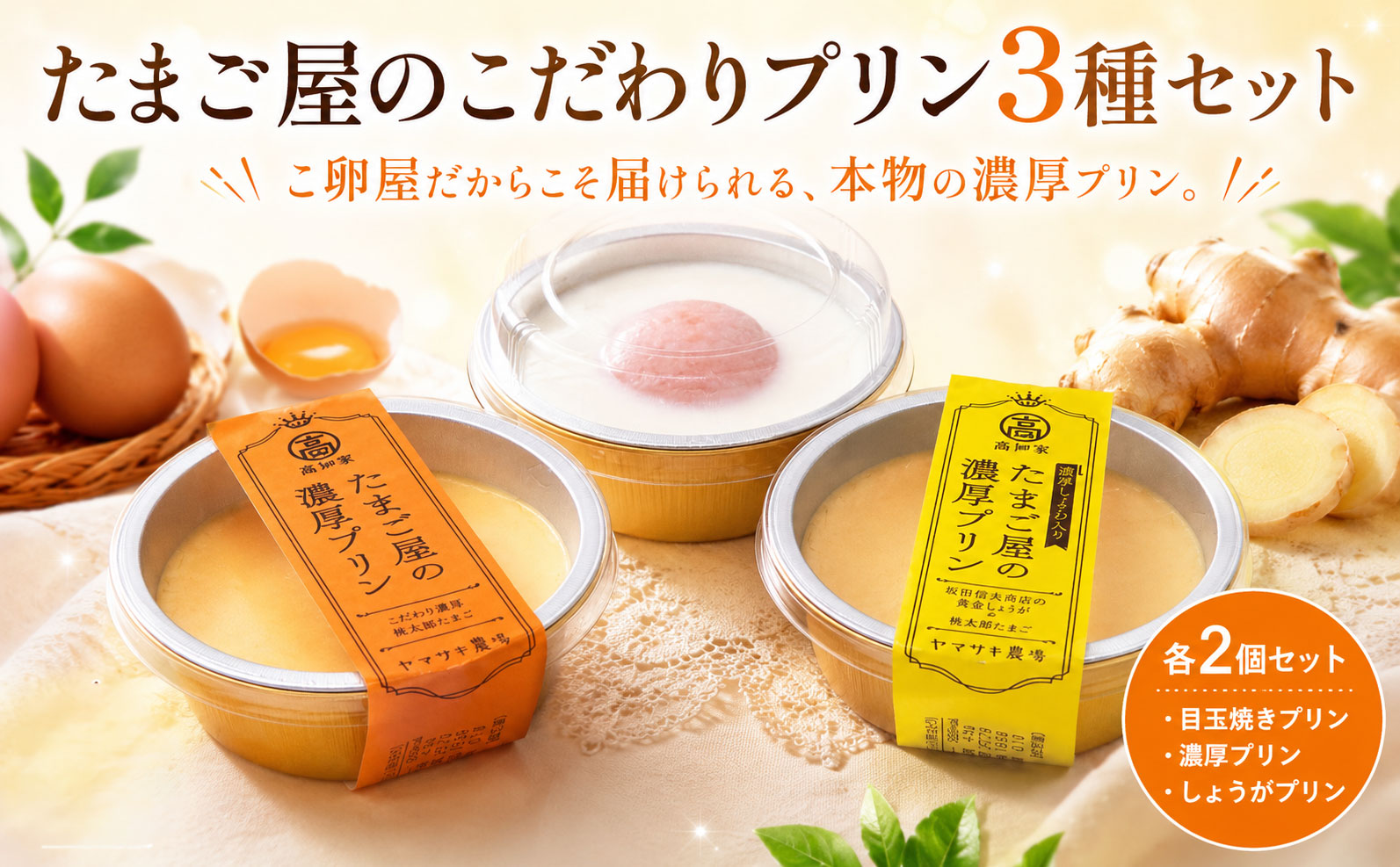 【たまご屋のプリン】目玉焼きプリン×濃厚プリン(黄金しょうが入り)×濃厚プリン 3種セット 各2個 食べ比べセット | ぷりん 冷凍 たまご 卵 クリーム カスタード おやつ ギフト 贈答 お中元 祝