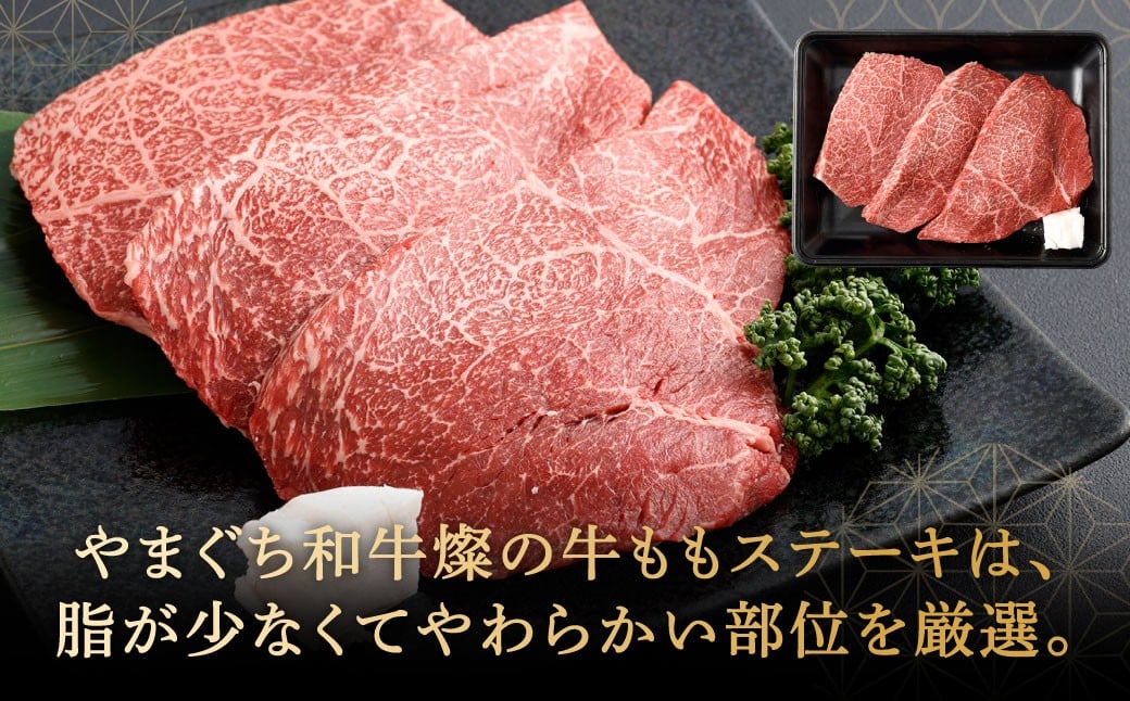 【やまぐち和牛燦】 牛ももステーキ 3枚入り 約500g