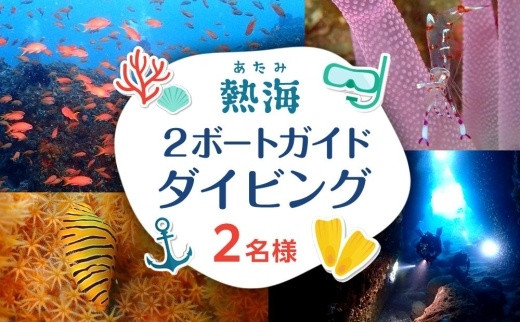 
【ライセンス保持者・経験50本以上限定】熱海２ボートガイドダイビング（２名様）
